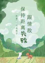 跟情敌保持距离失败一枝花夹子