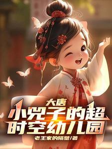 大唐小兕子的超时空幼儿园TXT