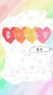 豪门小后爸(重生)免费阅读 豪门小后爸(重生)免费阅读