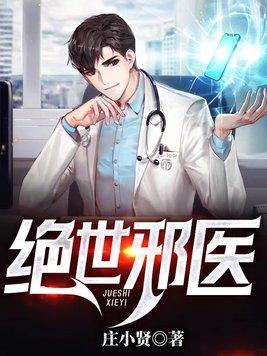 绝世邪医叶凡叶惜免费阅读