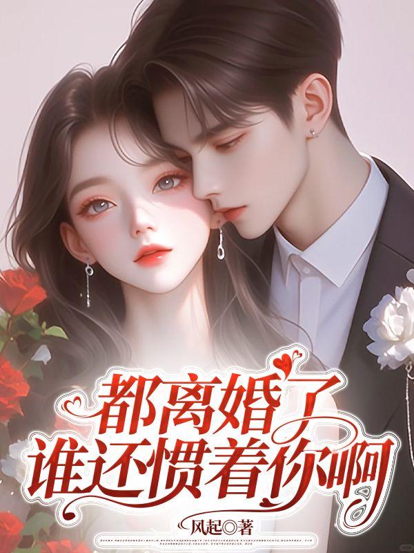 都离婚了谁还惯着你啊