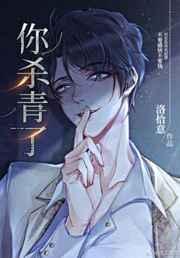 你杀青了by洛拾意免费阅读