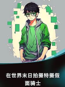 假面骑士的末日来了