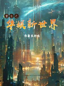 重生之华娱新世界TXT