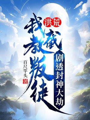 剧透封神大劫TXT
