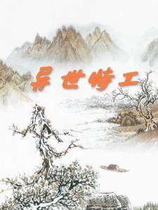 异世特工皇妃全文免费阅读