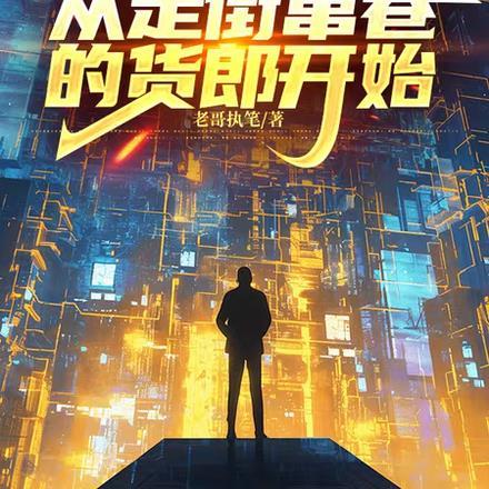 从民国弃婴到无敌天下打人即可