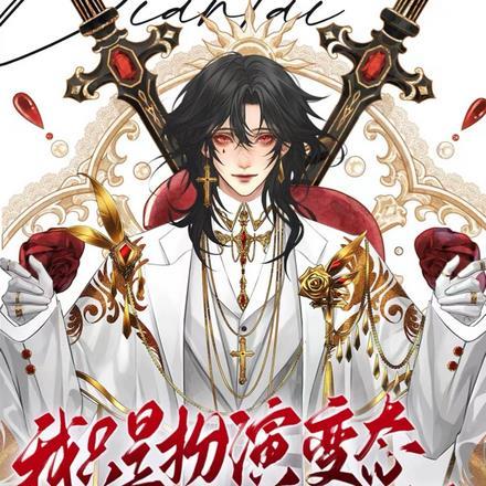 我只是扮演变态其实我是好囚犯危行