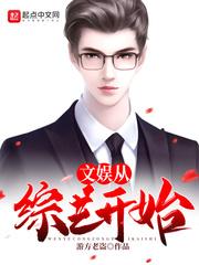 文娱从综艺开始百度百科