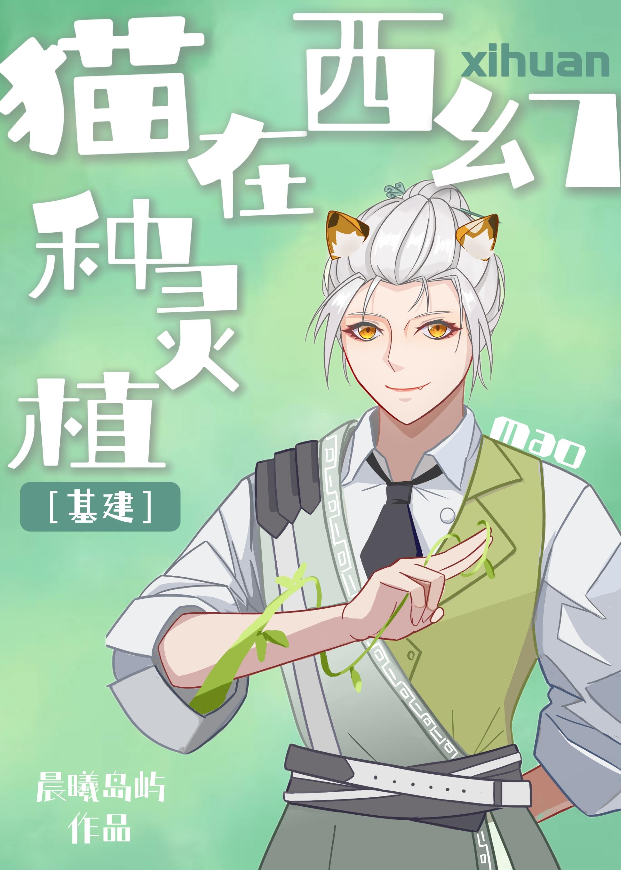 猫在西幻种灵植[基建