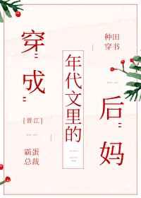 穿成年代文里的后妈无删减无防盗全文免费阅读