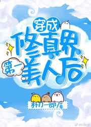 穿成修仙界第一美人后百度