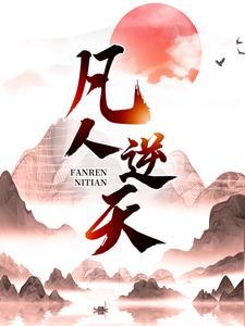 凡人逆天传许太平
