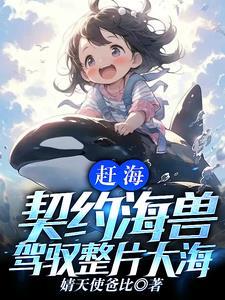 一颗水灵珠驾驭全球海洋TXT