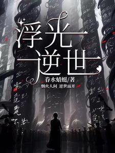 浮光全文
