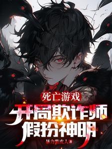扮演神明的我成真了免费阅读全文
