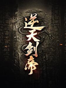 逆天剑帝动漫