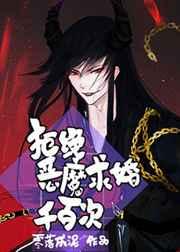 拒绝恶魔求婚千百次全文阅读 拒绝恶魔求婚千百次全文阅读