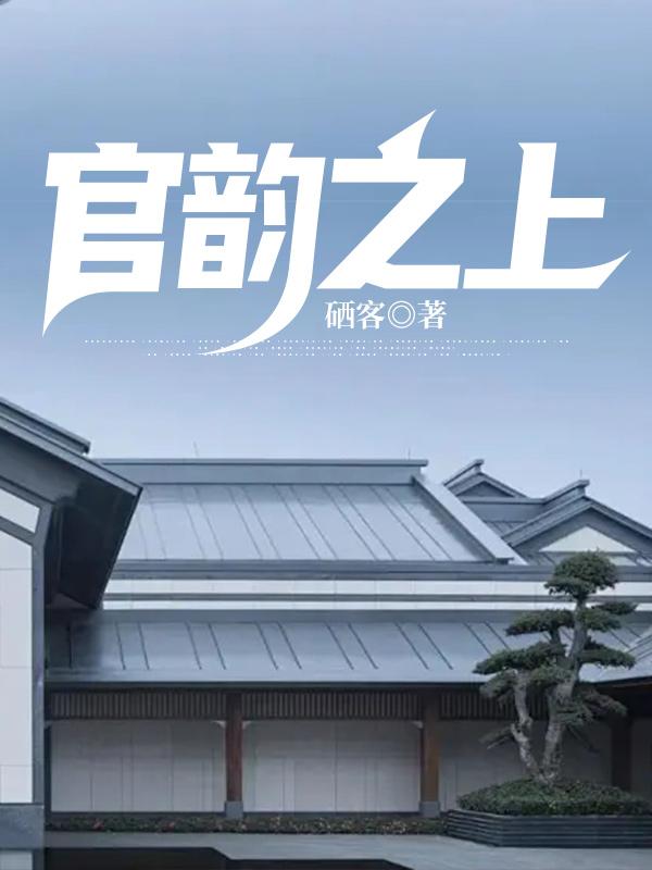 官韵之上17章笔趣阁
