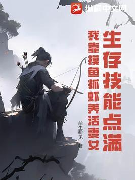 我靠摸鱼抓虾养活妻女TXT