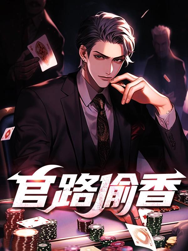 官路偷香2全文免费阅读