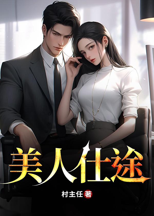 美人仕途叶鹏秦雪瑶