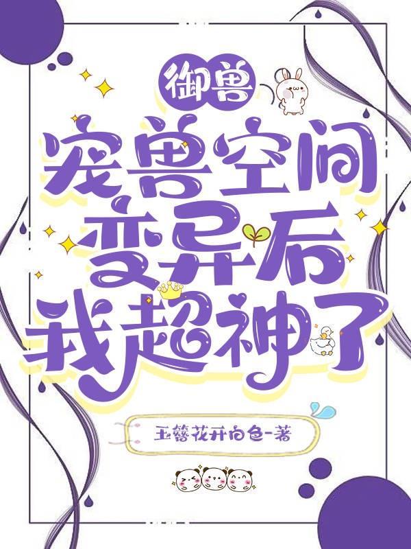 御兽宠兽空间变异后我超神了旗