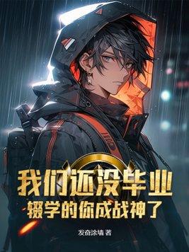 辍学的你成战神了TXT