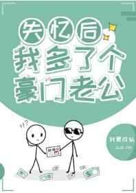 失忆后我多了个豪门老公八月中林