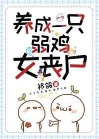 养成一只弱鸡女丧尸r