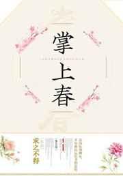 掌上春 求之不得讲的什么