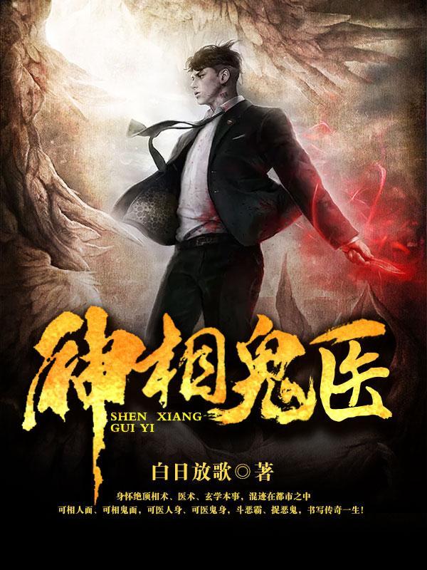 神相诡医的十大高手