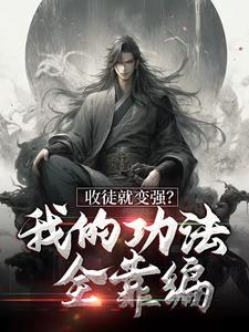 收徒就变强我的功法全靠编百度百科