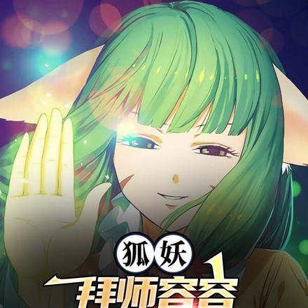 狐妖开局被容容捅了