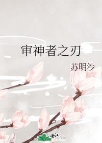审神者之刃全文免费阅读