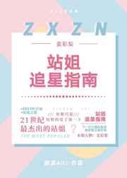 娱乐圈站姐追星指南格格党