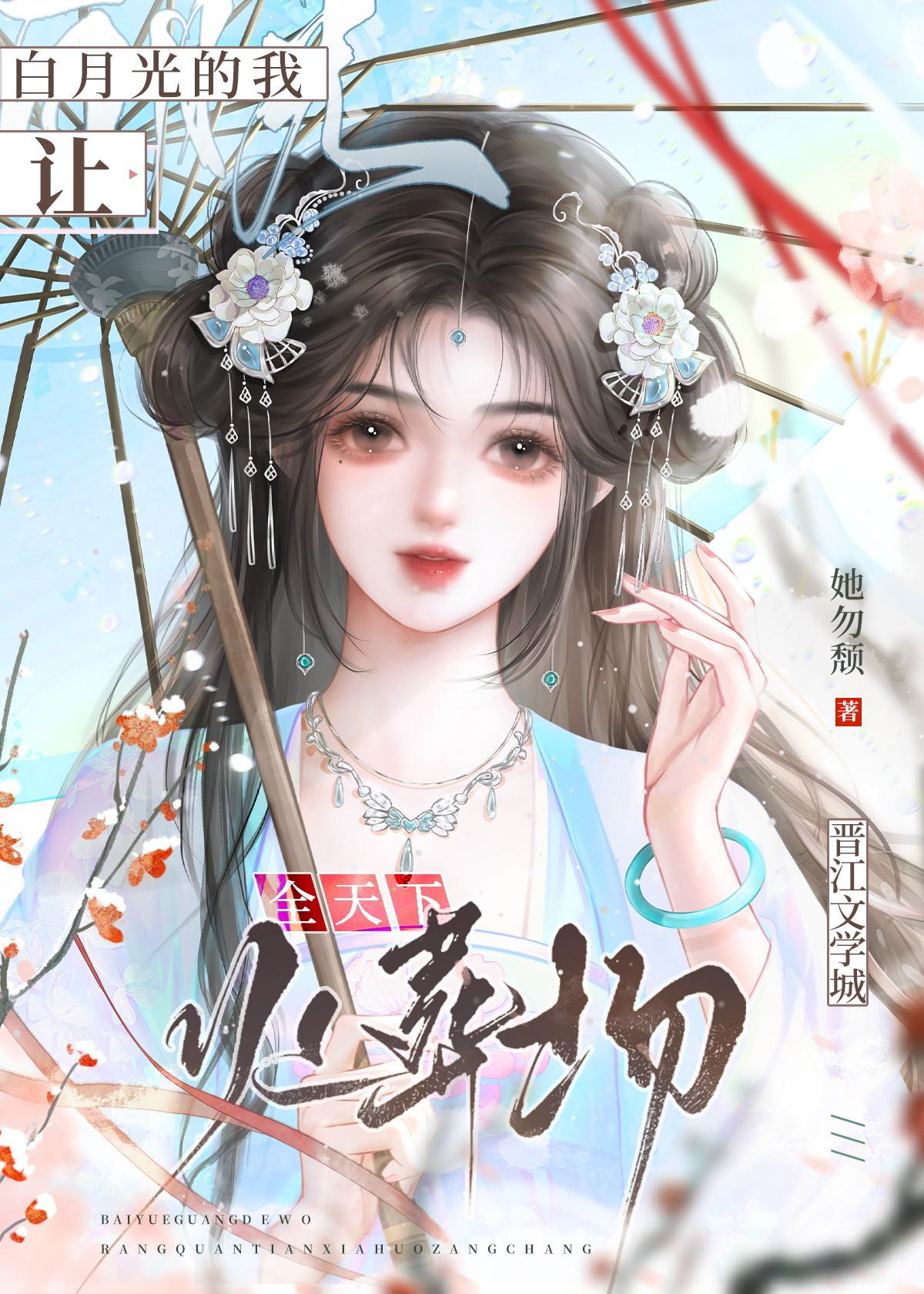 白月光她连死都
