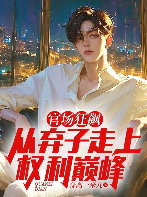 官场争锋全文免费阅读免费书架