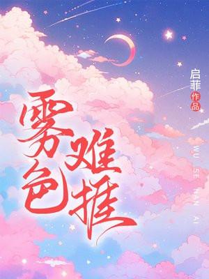 雾色难捱电视剧免费播放完整版