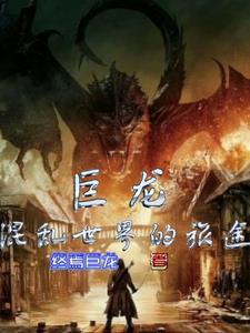巨龙将称霸世界