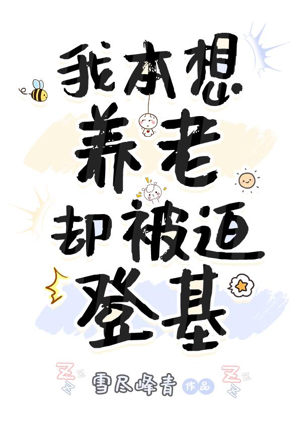 我本想养老却被迫登基雪