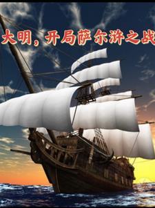 大明开局扬言夺嫡