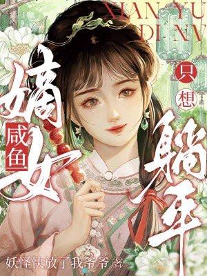 咸鱼嫡女只想躺平 第47章