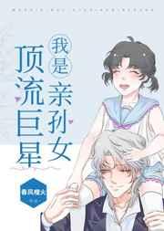 我是顶流巨星亲孙女免费晋江