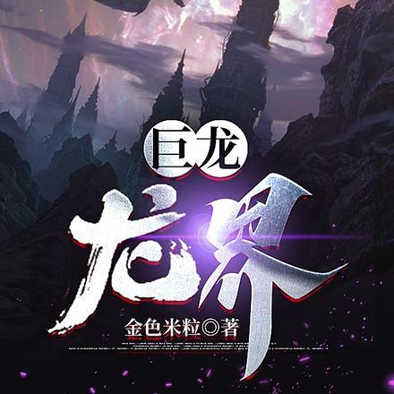 七百多米的巨龙盯着我有女主吗