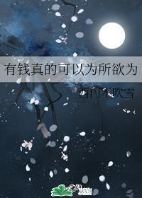 读心神探有钱真的可以为所欲为