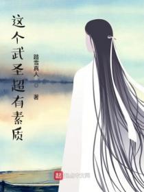 这个武圣超有素质TXT