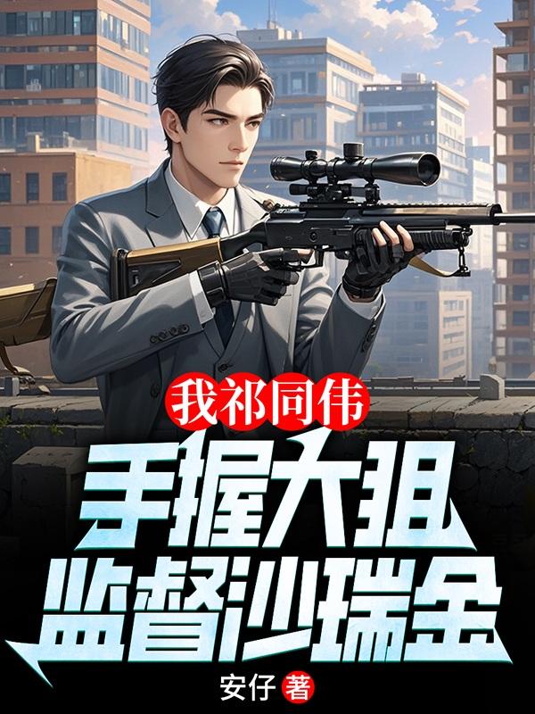 监督沙瑞金免费阅读