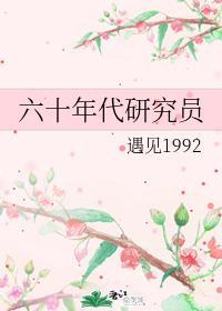 六十年代研究员工资待遇