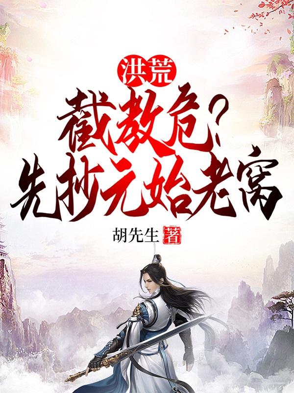 洪荒截教危?先抄元始老窝